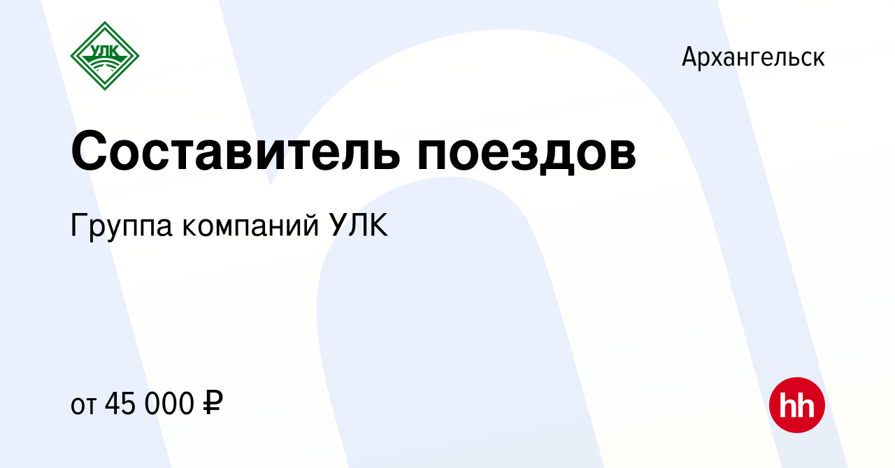 Вакансия Составитель поездов в Архангельске, работа в компании Группа  компаний УЛК (вакансия в архиве c 23 января 2023)