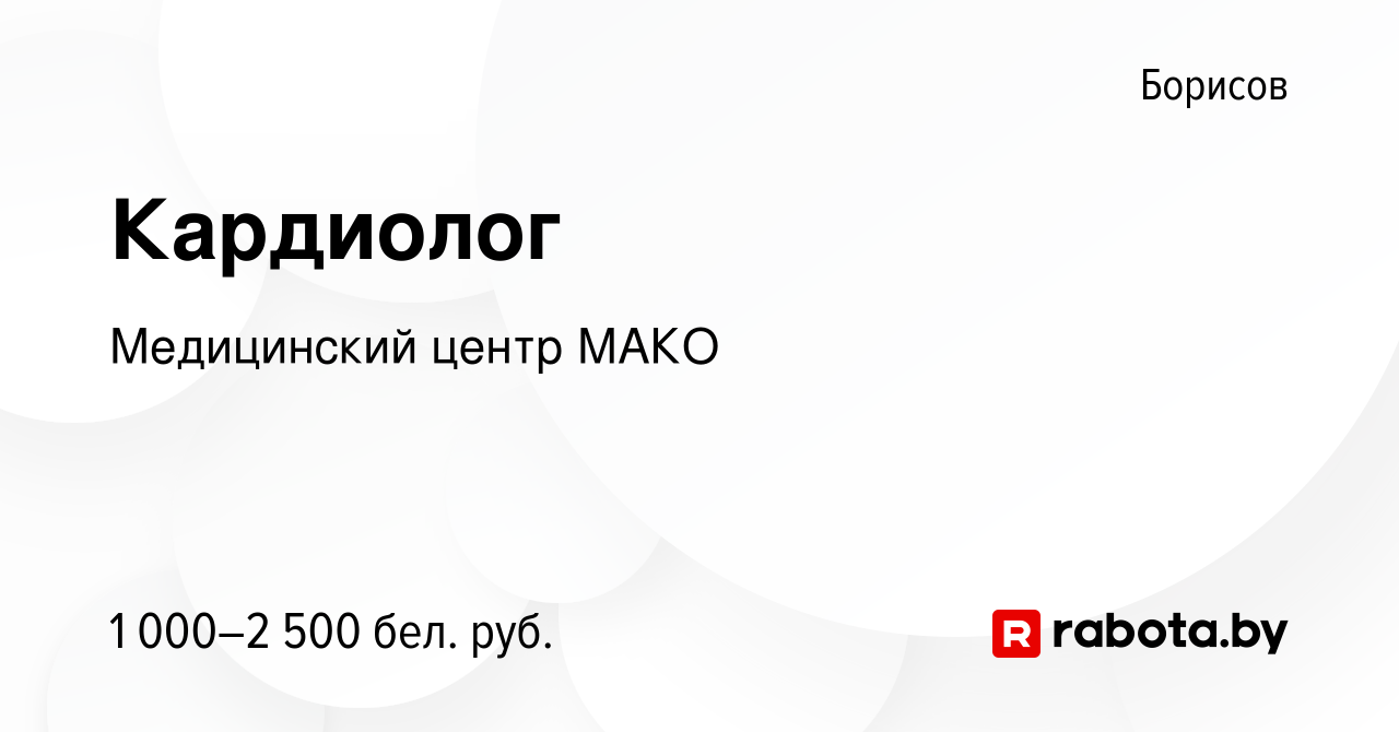 Вакансия Кардиолог в Борисове, работа в компании Медицинский центр МАКО  (вакансия в архиве c 20 декабря 2022)