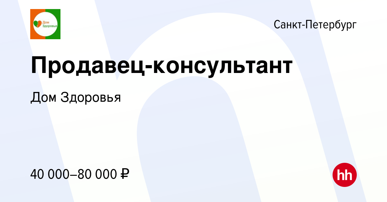 Вакансия Продавец-консультант в Санкт-Петербурге, работа в компании Дом  Здоровья (вакансия в архиве c 20 декабря 2022)