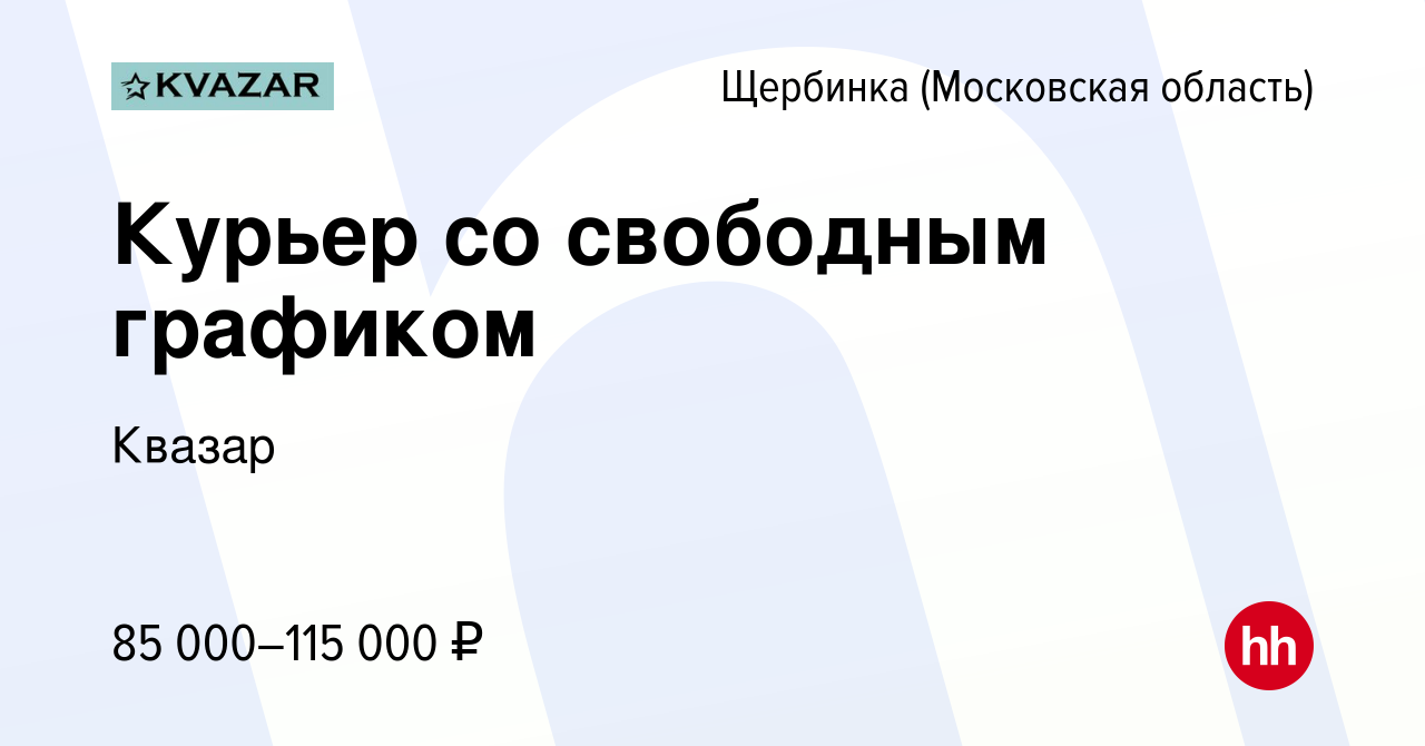 Вакансия Курьер со свободным графиком в Щербинке, работа в компании Квазар  (вакансия в архиве c 20 декабря 2022)