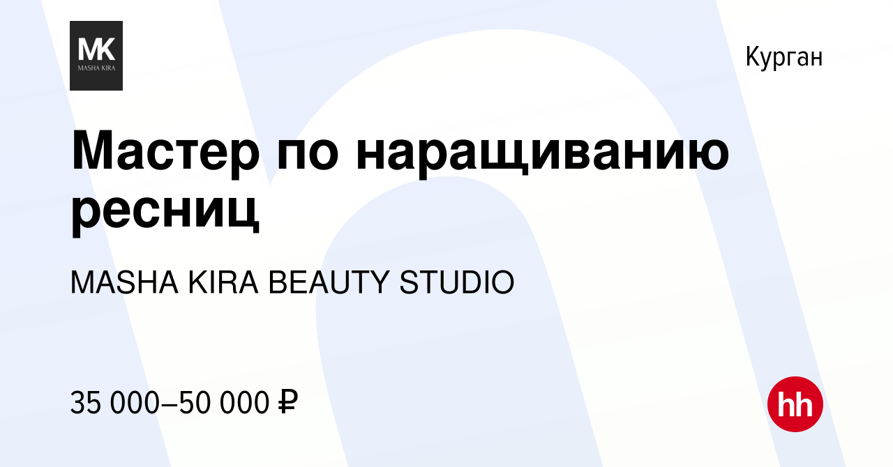 Вакансия Мастер по наращиванию ресниц в Кургане, работа в компании MASHA  KIRA BEAUTY STUDIO (вакансия в архиве c 20 декабря 2022)