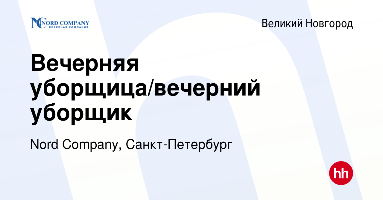 Вакансия Вечерняя уборщица/вечерний уборщик в Великом Новгороде, работа в  компании Nord Company, Санкт-Петербург (вакансия в архиве c 19 декабря 2022)