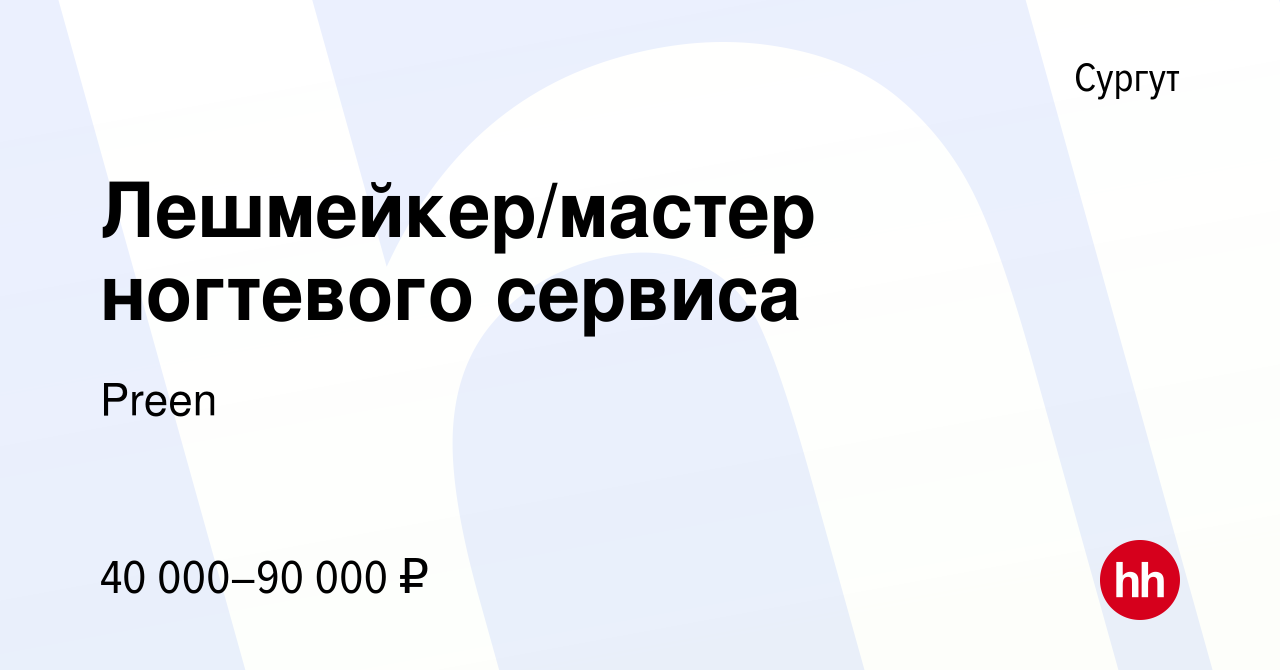 Вакансия Лешмейкер/мастер ногтевого сервиса в Сургуте, работа в компании  Preen (вакансия в архиве c 20 декабря 2022)