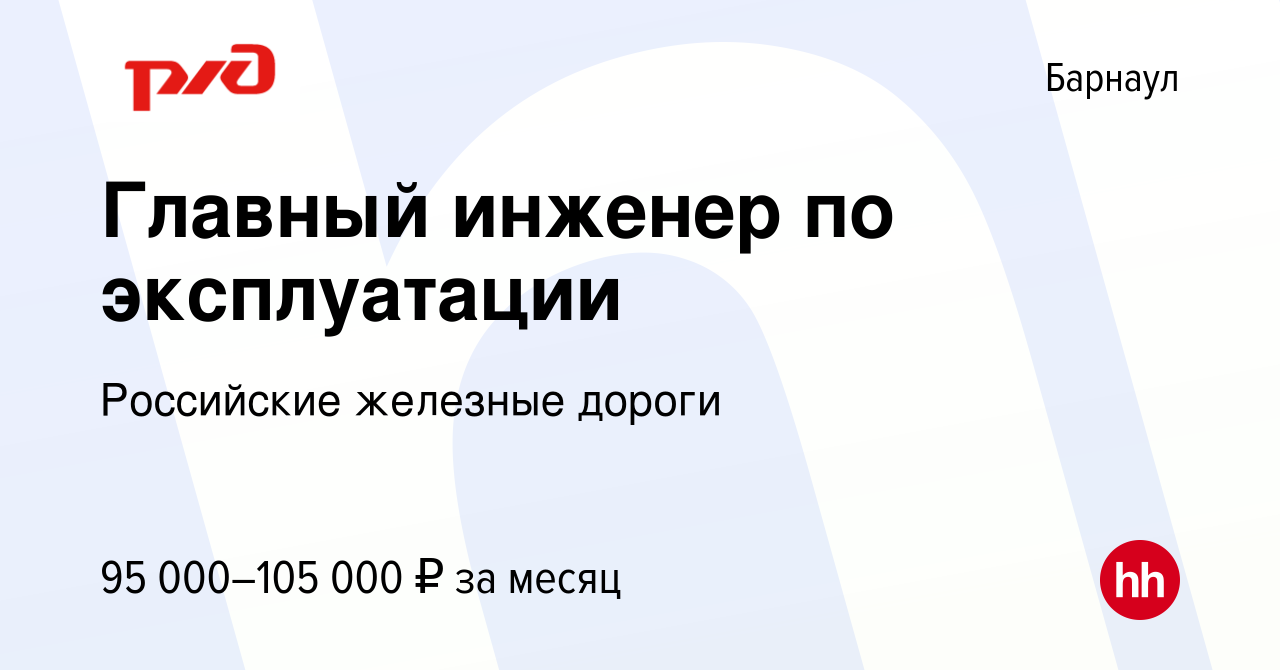 Вакансия Главный инженер по эксплуатации в Барнауле, работа в компании  Российские железные дороги (вакансия в архиве c 29 ноября 2022)