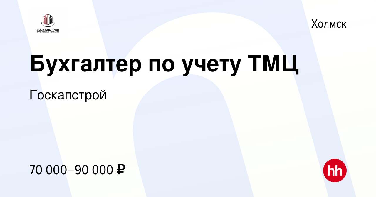 Вакансия Бухгалтер по учету ТМЦ в Холмске, работа в компании Госкапстрой  (вакансия в архиве c 31 января 2023)