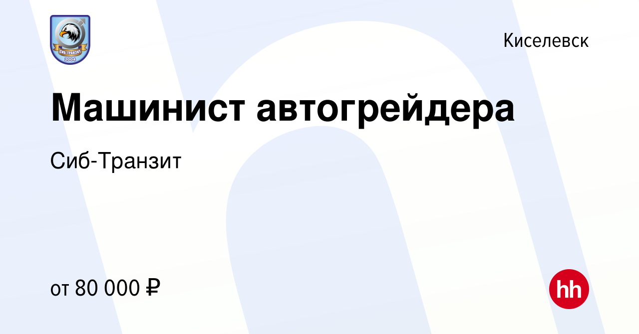 Вакансия Машинист автогрейдера в Киселевске, работа в компании Сиб-Транзит  (вакансия в архиве c 26 февраля 2023)