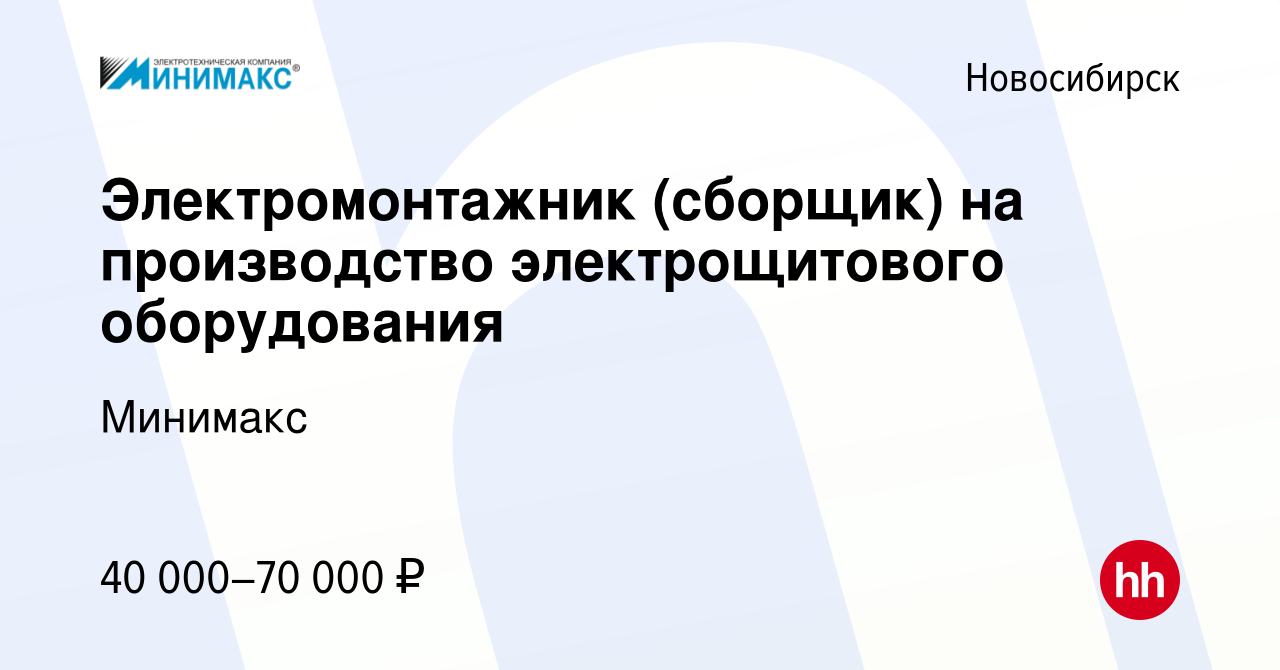 Вакансия Электромонтажник (сборщик) на производство электрощитового  оборудования в Новосибирске, работа в компании Минимакс (вакансия в архиве  c 21 апреля 2023)