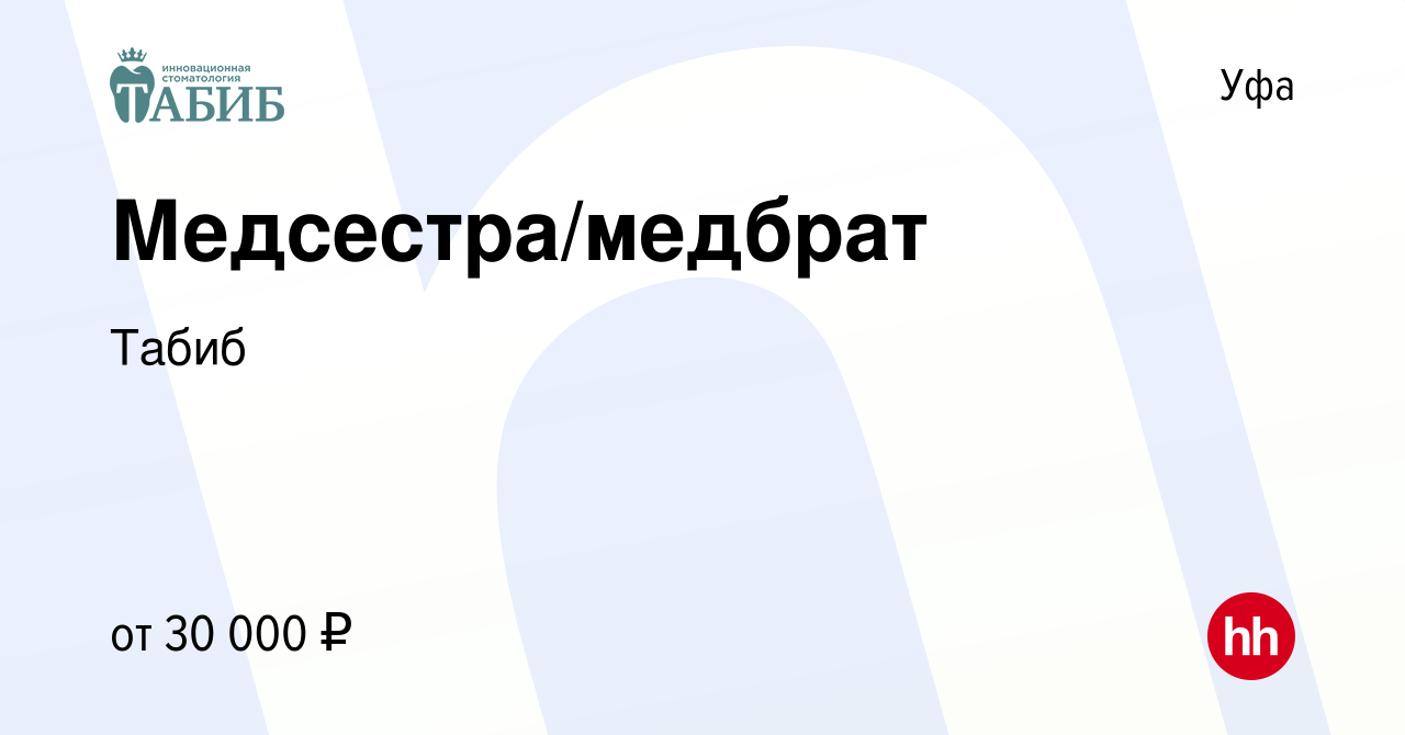 Вакансия Медсестра/медбрат в Уфе, работа в компании Табиб (вакансия в  архиве c 20 декабря 2022)