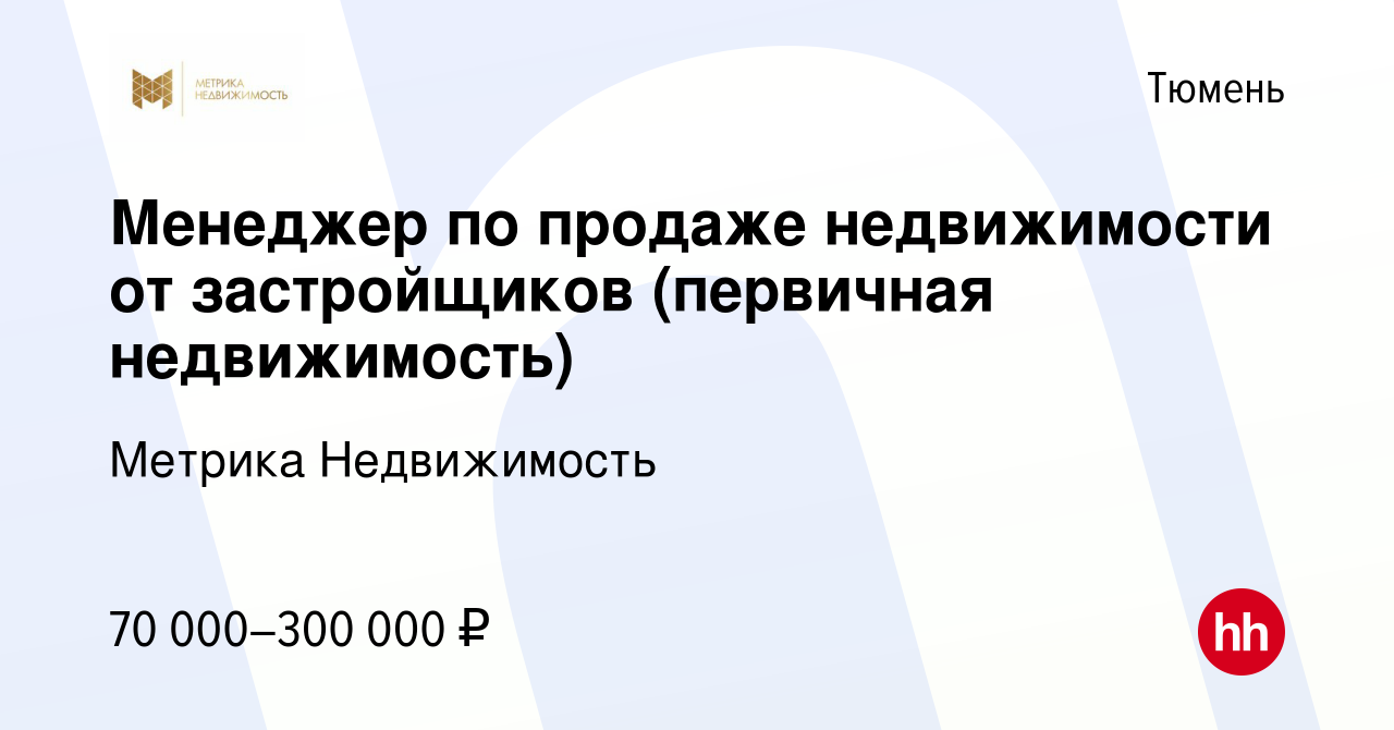 Вакансия Менеджер по продаже недвижимости от застройщиков (первичная  недвижимость) в Тюмени, работа в компании Метрика Недвижимость