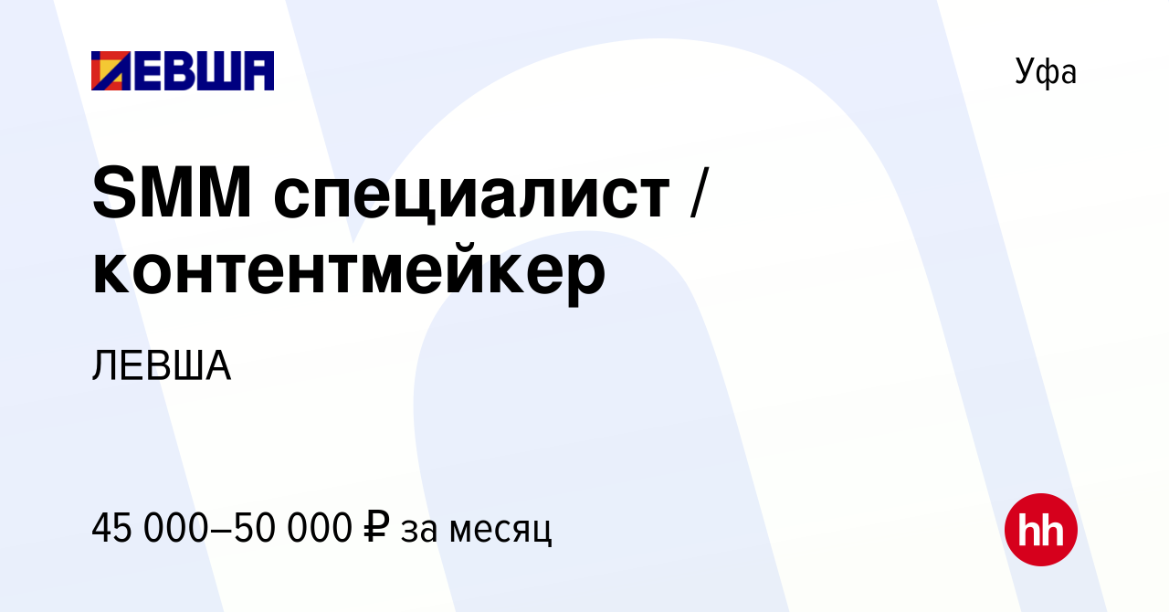 Вакансия SMM специалист / контентмейкер в Уфе, работа в компании ЛЕВША  (вакансия в архиве c 7 февраля 2023)