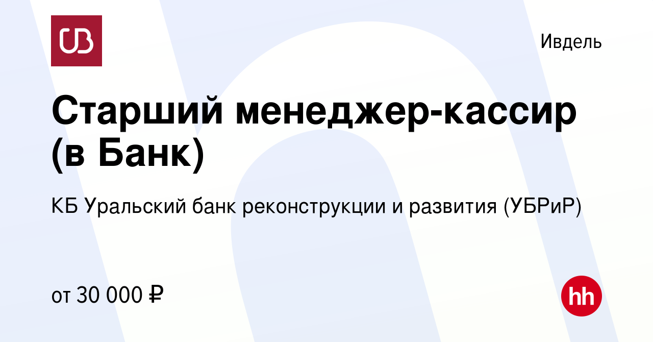 Вакансия Старший менеджер-кассир (в Банк) в Ивделе, работа в компании КБ  Уральский банк реконструкции и развития (УБРиР) (вакансия в архиве c 20  января 2023)