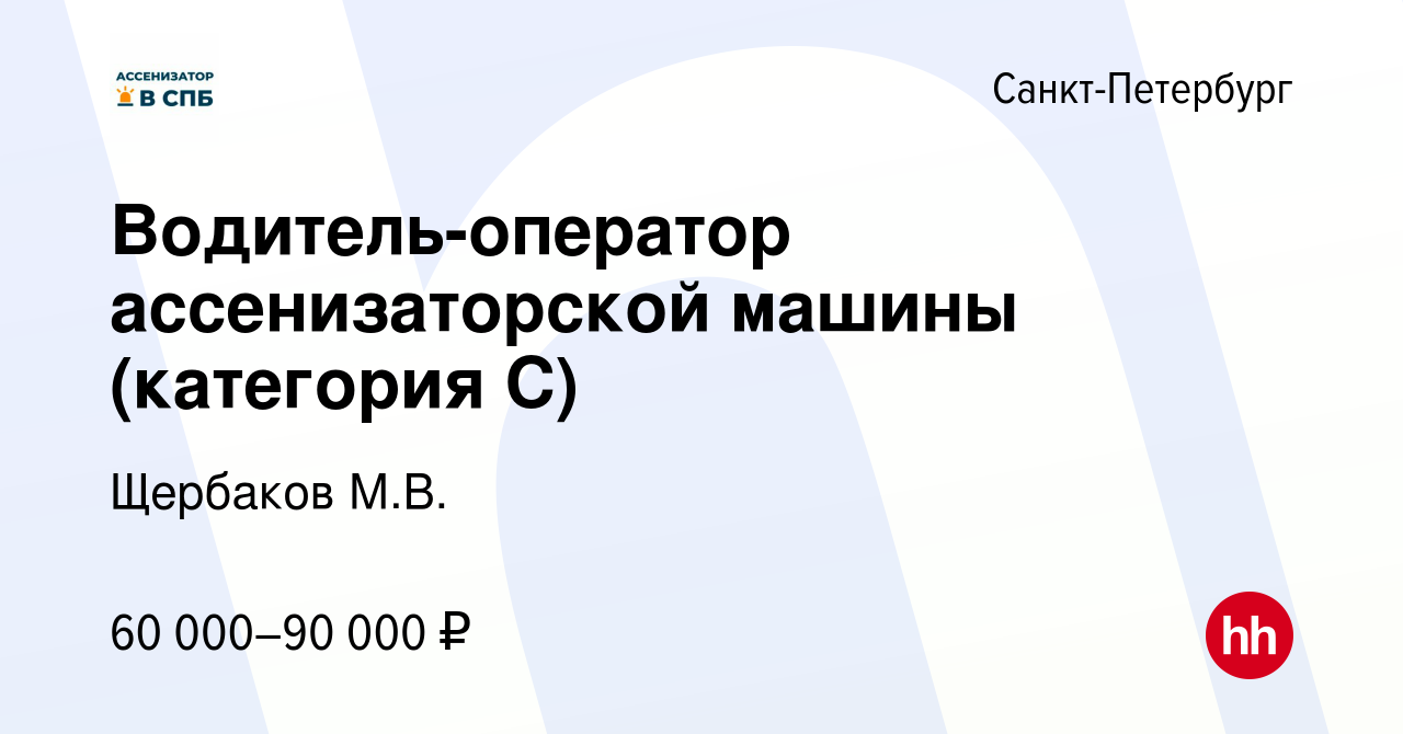 Вакансия Водитель-оператор ассенизаторской машины (категория С) в  Санкт-Петербурге, работа в компании Щербаков М.В. (вакансия в архиве c 20  декабря 2022)