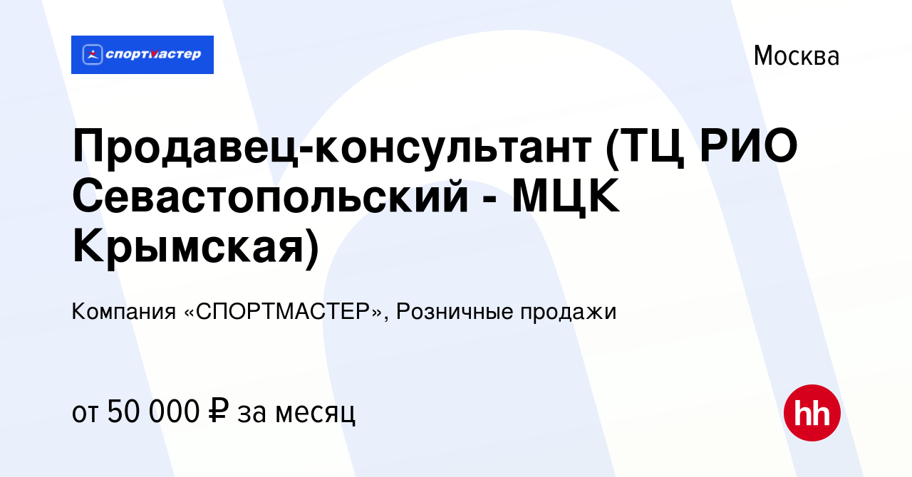 Вакансия Продавец-консультант (ТЦ РИО Севастопольский - МЦК Крымская) в  Москве, работа в компании Компания «СПОРТМАСТЕР», Розничные продажи  (вакансия в архиве c 5 февраля 2023)