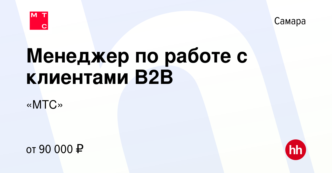 Вакансия Менеджер по работе с клиентами B2B в Самаре, работа в компании  «МТС» (вакансия в архиве c 22 декабря 2023)