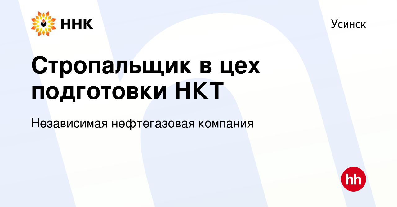 Вакансия Стропальщик в цех подготовки НКТ в Усинске, работа в компании  Независимая нефтегазовая компания (вакансия в архиве c 20 декабря 2022)