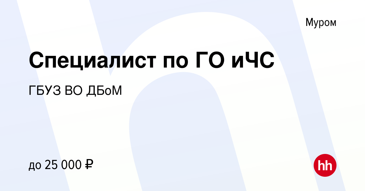 Вакансия Специалист по ГО иЧС в Муроме, работа в компании ГБУЗ ВО ДБоМ  (вакансия в архиве c 20 декабря 2022)