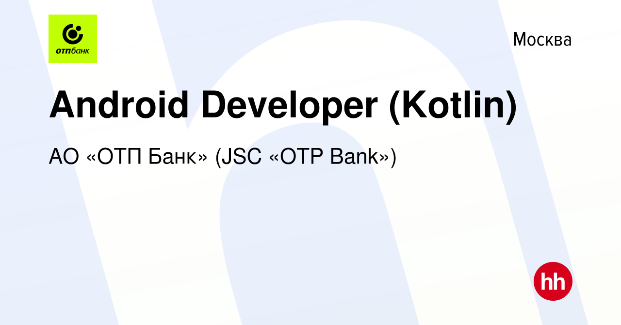 Вакансия Android Developer (Kotlin) в Москве, работа в компании АО «ОТП  Банк» (JSC «OTP Bank») (вакансия в архиве c 17 мая 2023)