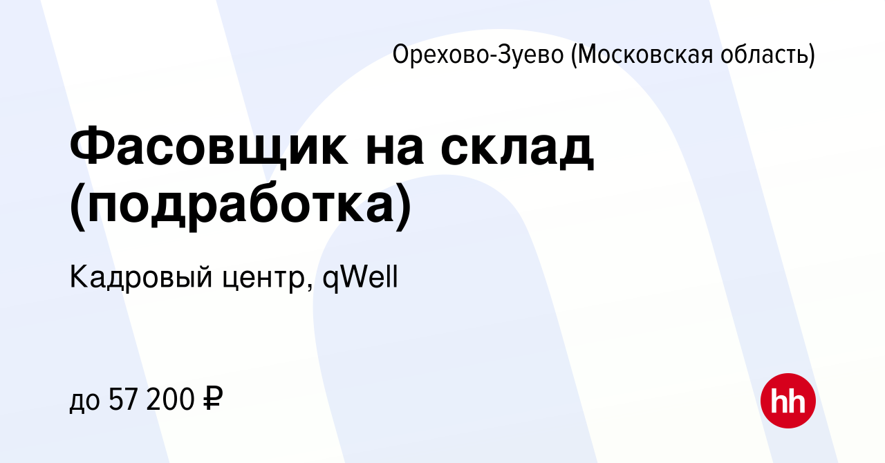 Вакансия Фасовщик на склад (подработка) в Орехово-Зуево, работа в компании  Кадровый центр, qWell (вакансия в архиве c 20 декабря 2022)