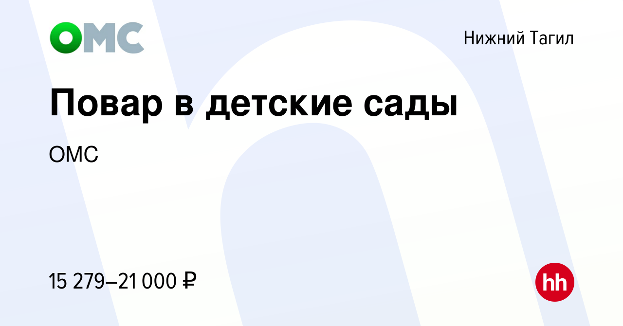 Вакансия Повар в детские сады в Нижнем Тагиле, работа в компании ОМС  (вакансия в архиве c 15 февраля 2023)