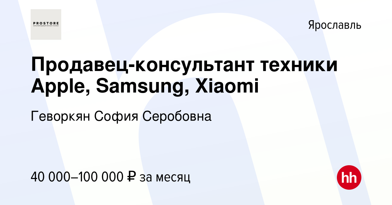 Вакансия Продавец-консультант техники Apple, Samsung, Xiaomi в Ярославле,  работа в компании Геворкян София Серобовна (вакансия в архиве c 6 декабря  2022)