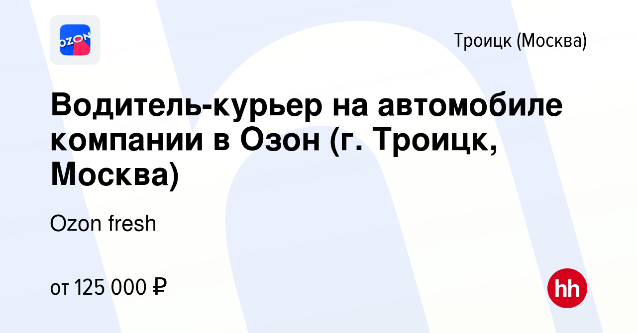 Вакансия Водитель-курьер на автомобиле компании в Озон (г. Троицк, Москва)  в Троицке, работа в компании Ozon fresh (вакансия в архиве c 1 октября 2023)