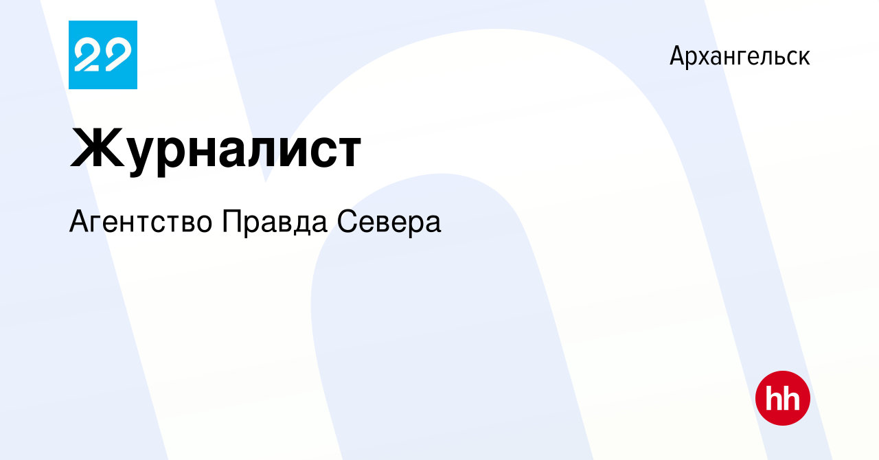 Вакансия Журналист в Архангельске, работа в компании Агентство Правда  Севера (вакансия в архиве c 20 декабря 2022)