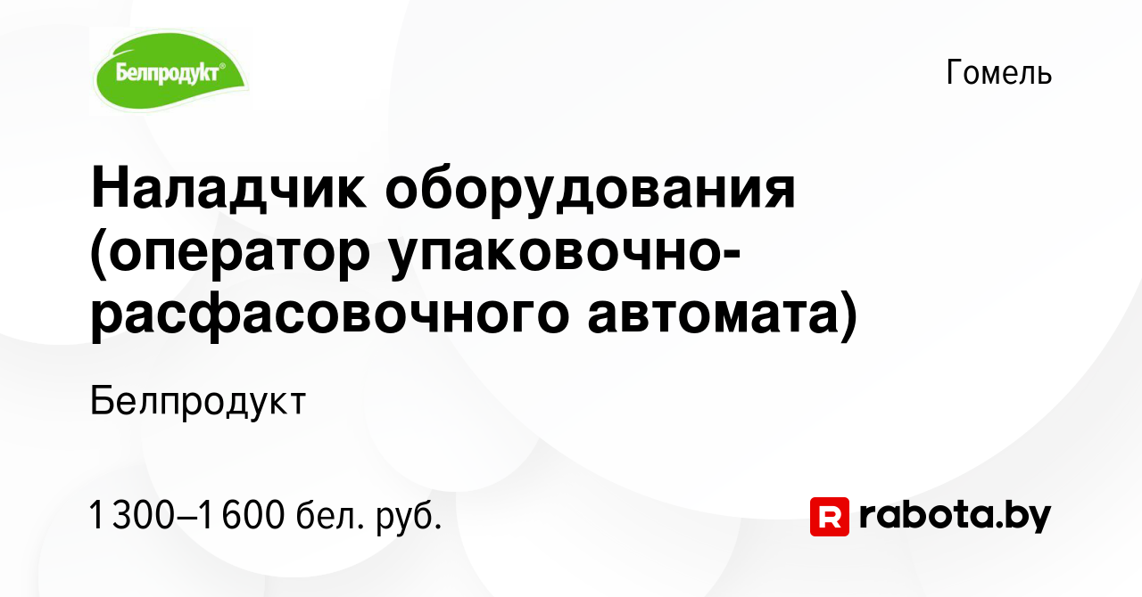 Вакансия Наладчик оборудования (оператор упаковочно-расфасовочного  автомата) в Гомеле, работа в компании Белпродукт (вакансия в архиве c 20  декабря 2022)