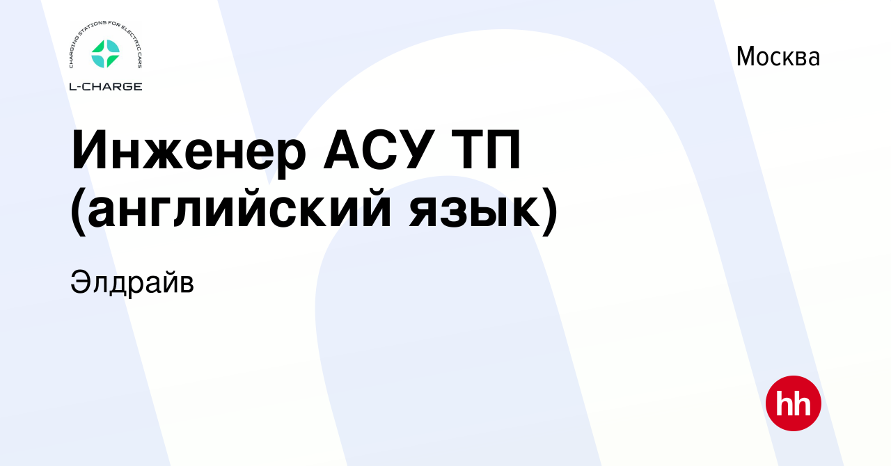 Вакансия Инженер АСУ ТП (английский язык) в Москве, работа в компании  Элдрайв (вакансия в архиве c 20 декабря 2022)