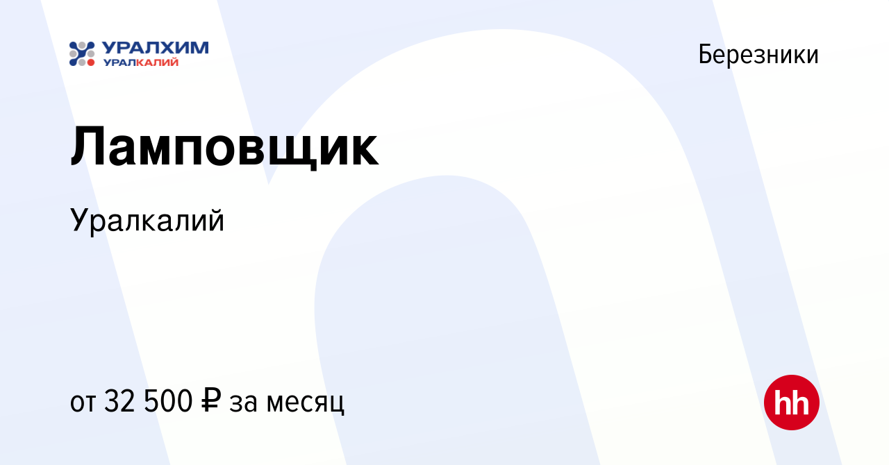 Вакансия Ламповщик в Березниках, работа в компании Уралкалий (вакансия в  архиве c 23 ноября 2022)