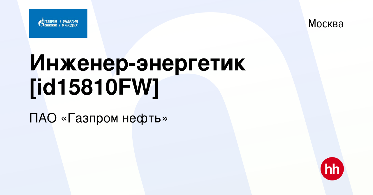 Вакансия Инженер-энергетик [id15810FW] в Москве, работа в компании ПАО « Газпром нефть» (вакансия в архиве c 1 декабря 2022)