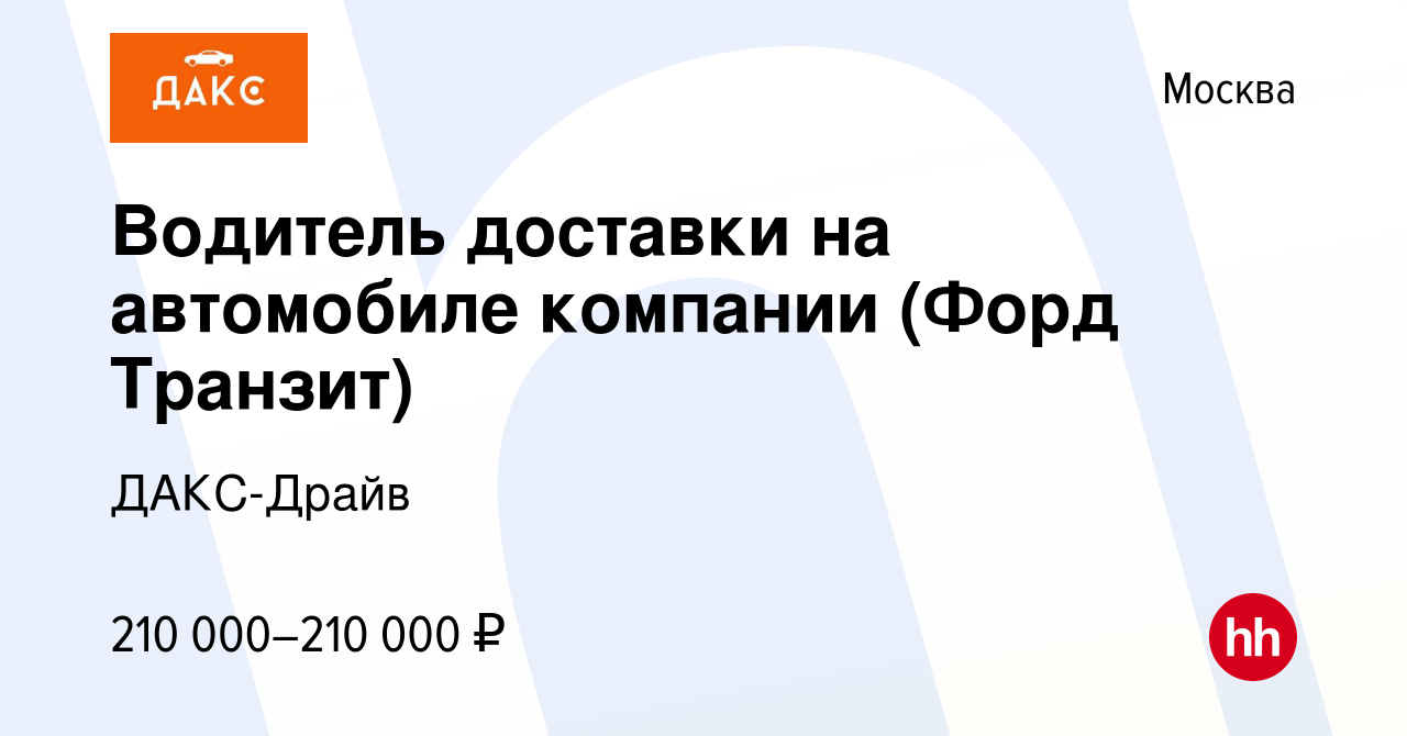 Доставка на автомобиле компании