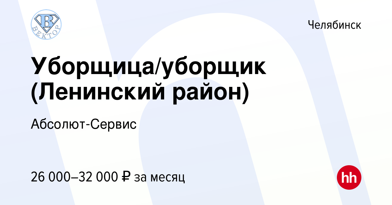 Вакансия Уборщица/уборщик (Ленинский район) в Челябинске, работа в компании  Абсолют-Сервис (вакансия в архиве c 15 января 2023)