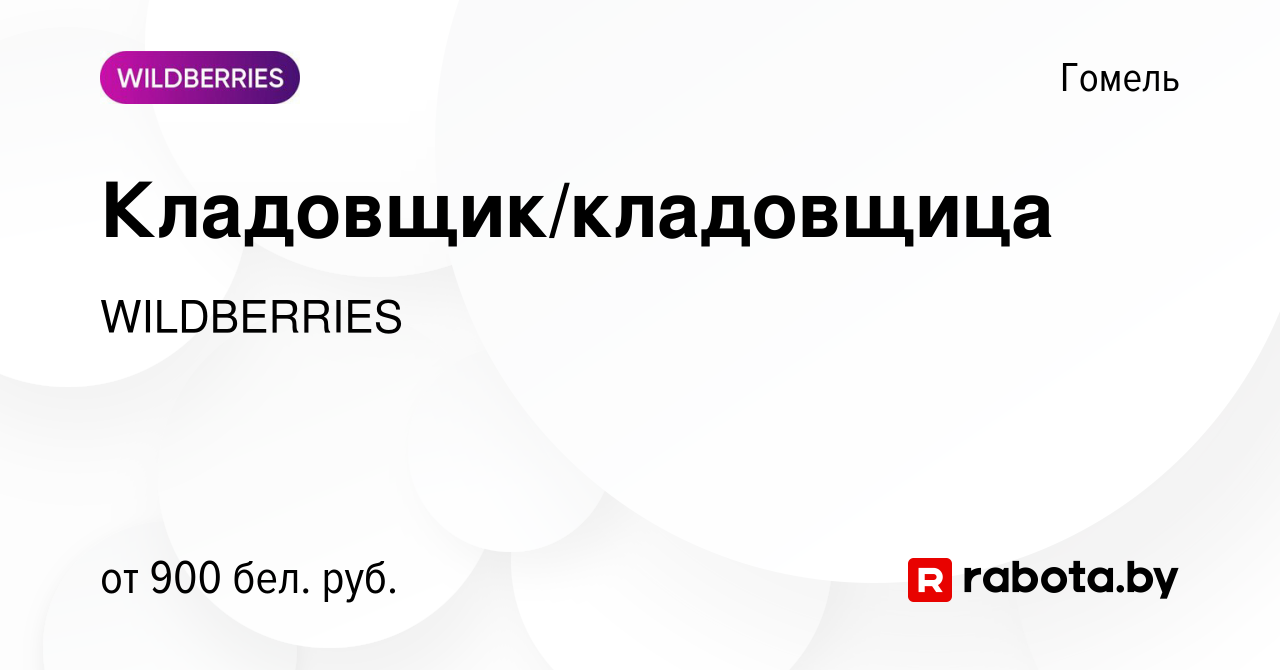 Вакансия Кладовщик/кладовщица в Гомеле, работа в компании WILDBERRIES  (вакансия в архиве c 1 декабря 2022)