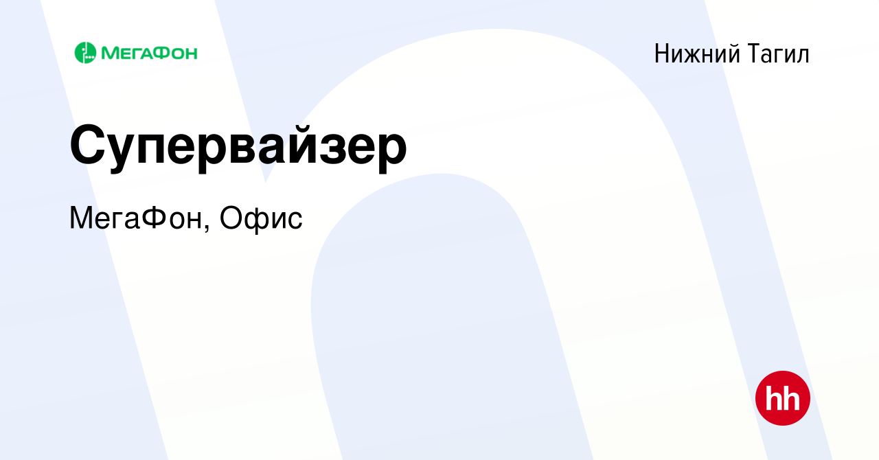 Вакансия Супервайзер в Нижнем Тагиле, работа в компании МегаФон, Офис  (вакансия в архиве c 19 января 2023)