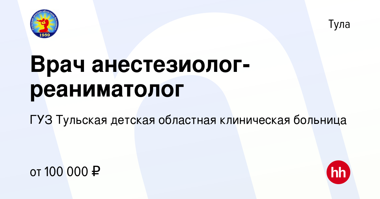 Вакансия Врач анестезиолог-реаниматолог в Туле, работа в компании ГУЗ  Тульская детская областная клиническая больница (вакансия в архиве c 18  августа 2023)