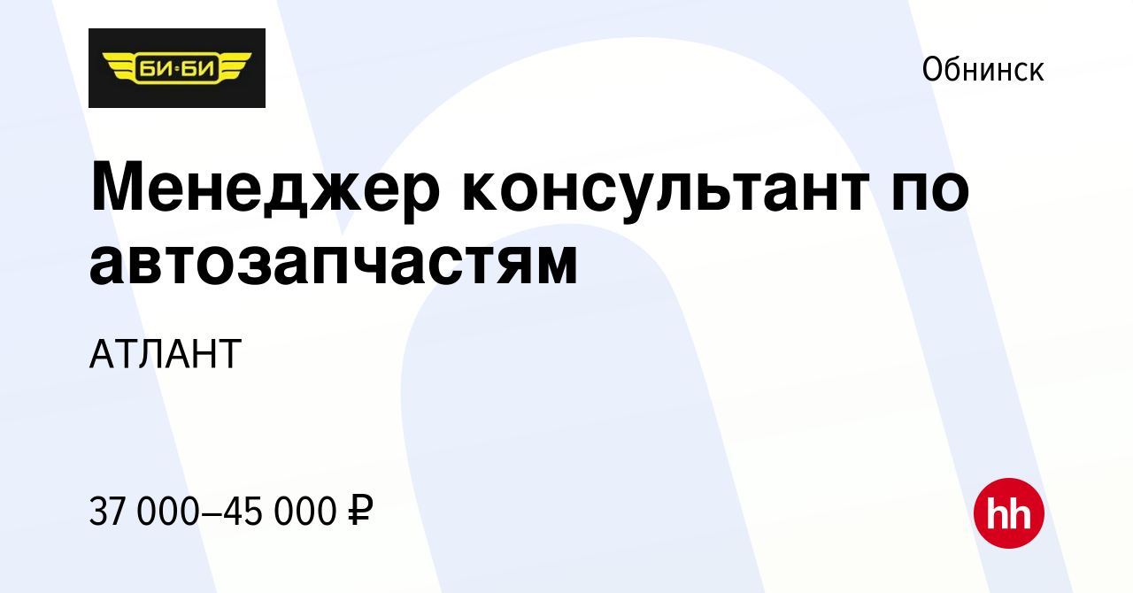 Вакансия Менеджер консультант по автозапчастям в Обнинске, работа в  компании АТЛАНТ (вакансия в архиве c 20 декабря 2022)