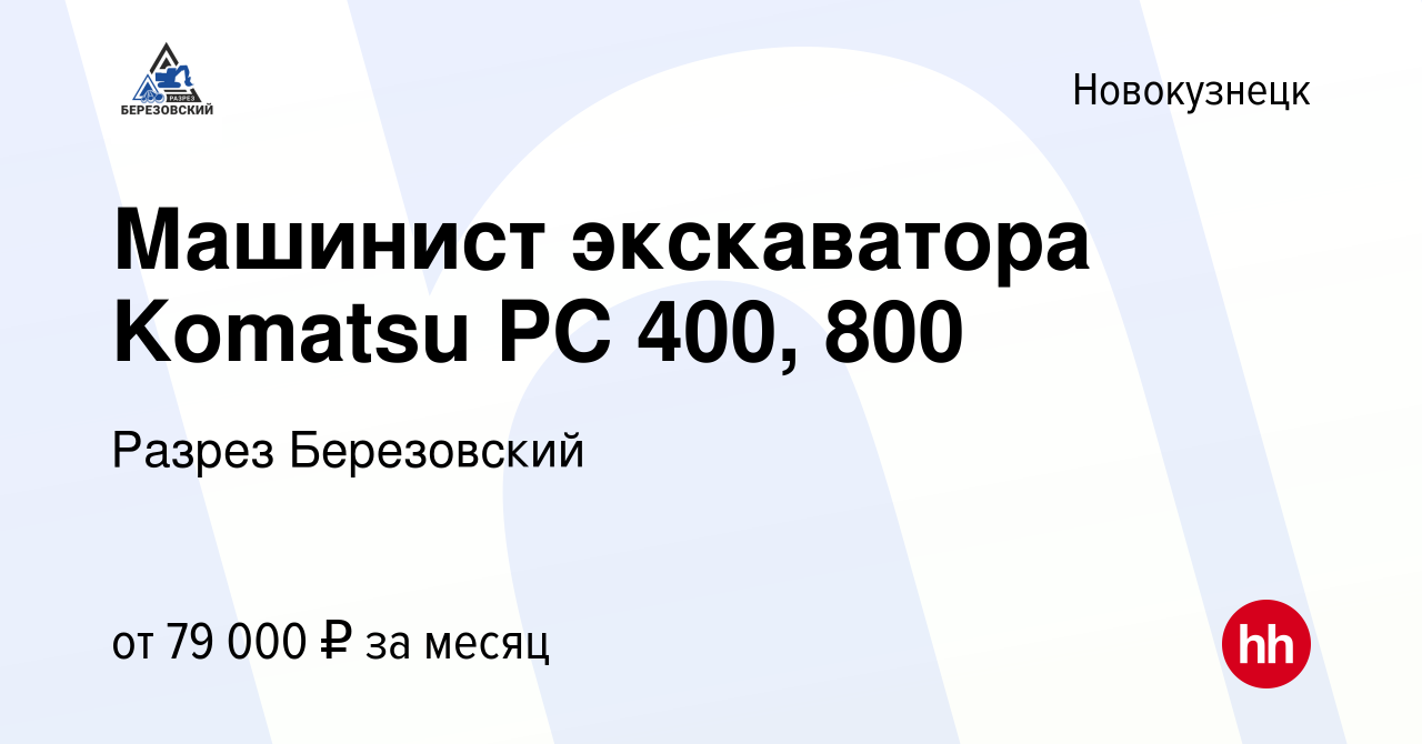 Вакансия Машинист экскаватора Komatsu PC 400, 800 в Новокузнецке, работа в  компании Разрез Березовский (вакансия в архиве c 18 декабря 2022)