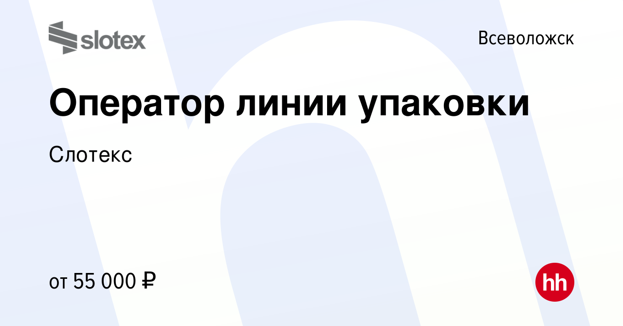 Вакансия Оператор линии упаковки во Всеволожске, работа в компании Слотекс  (вакансия в архиве c 14 марта 2023)