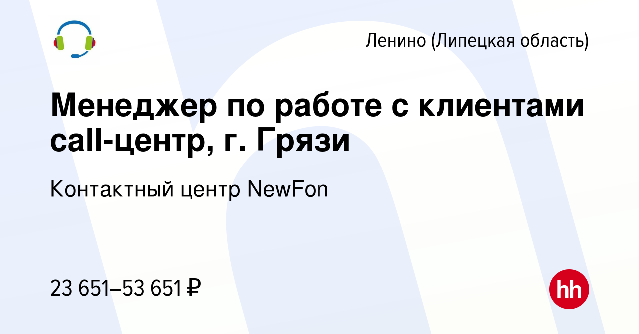 Вакансия Менеджер по работе с клиентами call-центр, г. Грязи в Ленино (Липецкая  область), работа в компании Контактный центр NewFon (вакансия в архиве c 20  декабря 2022)