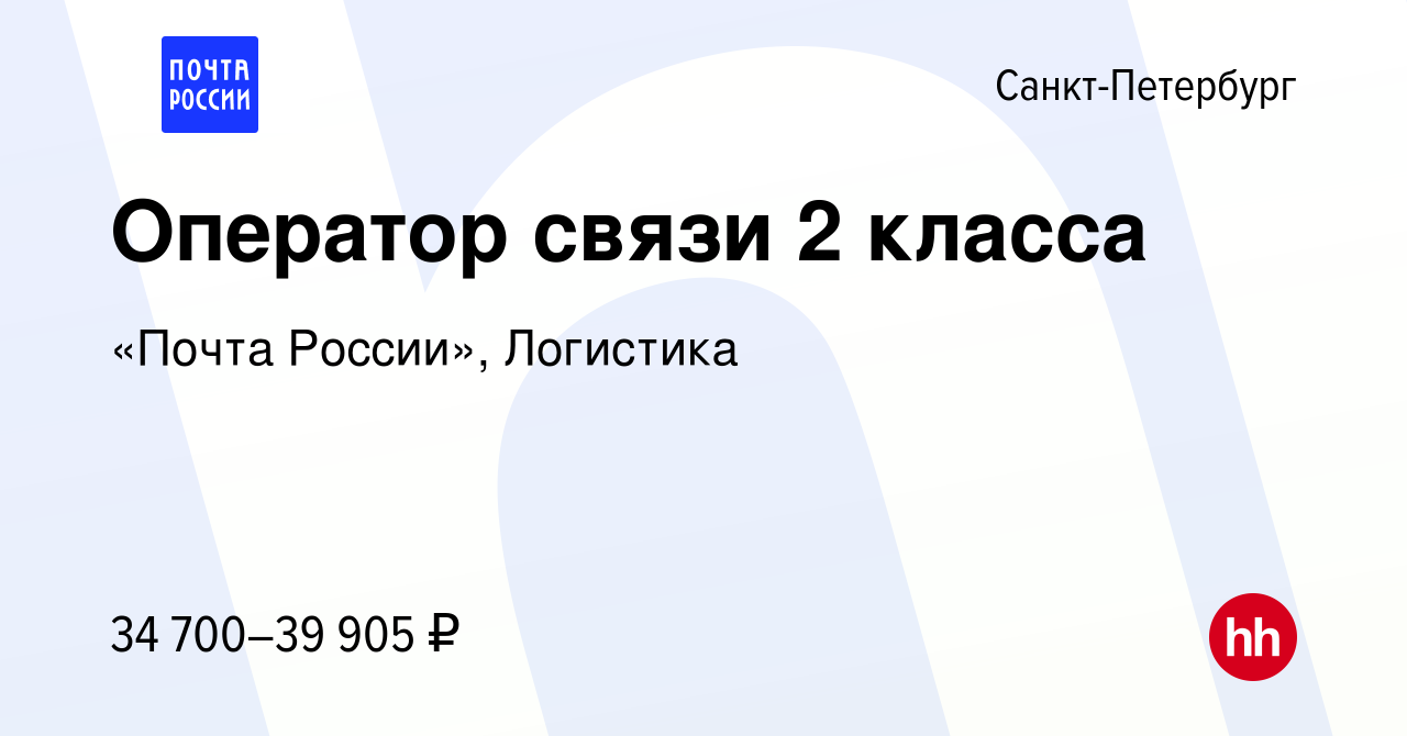 Вакансия Оператор связи 2 класса в Санкт-Петербурге, работа в компании  «Почта России», Логистика (вакансия в архиве c 9 января 2023)