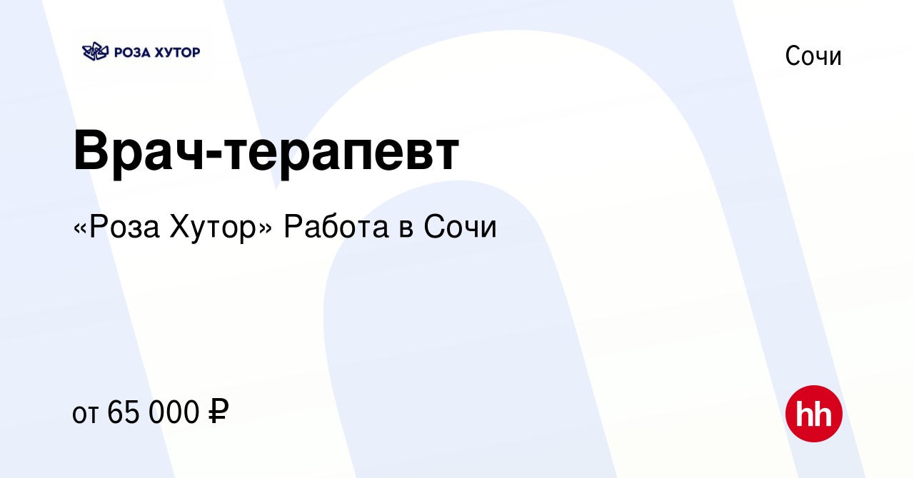 Вакансия Врач-терапевт в Сочи, работа в компании «Роза Хутор» Работа в Сочи  (вакансия в архиве c 13 января 2023)