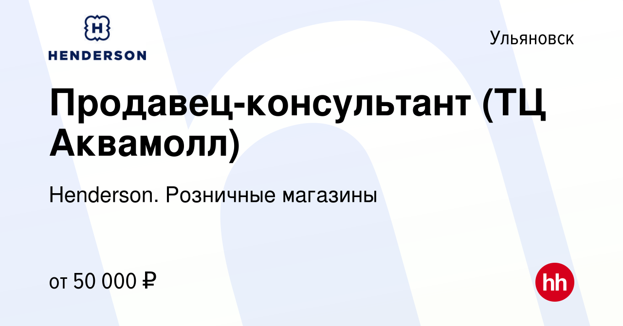 Вакансия Продавец-консультант (ТЦ Аквамолл) в Ульяновске, работа в компании  Henderson. Розничные магазины