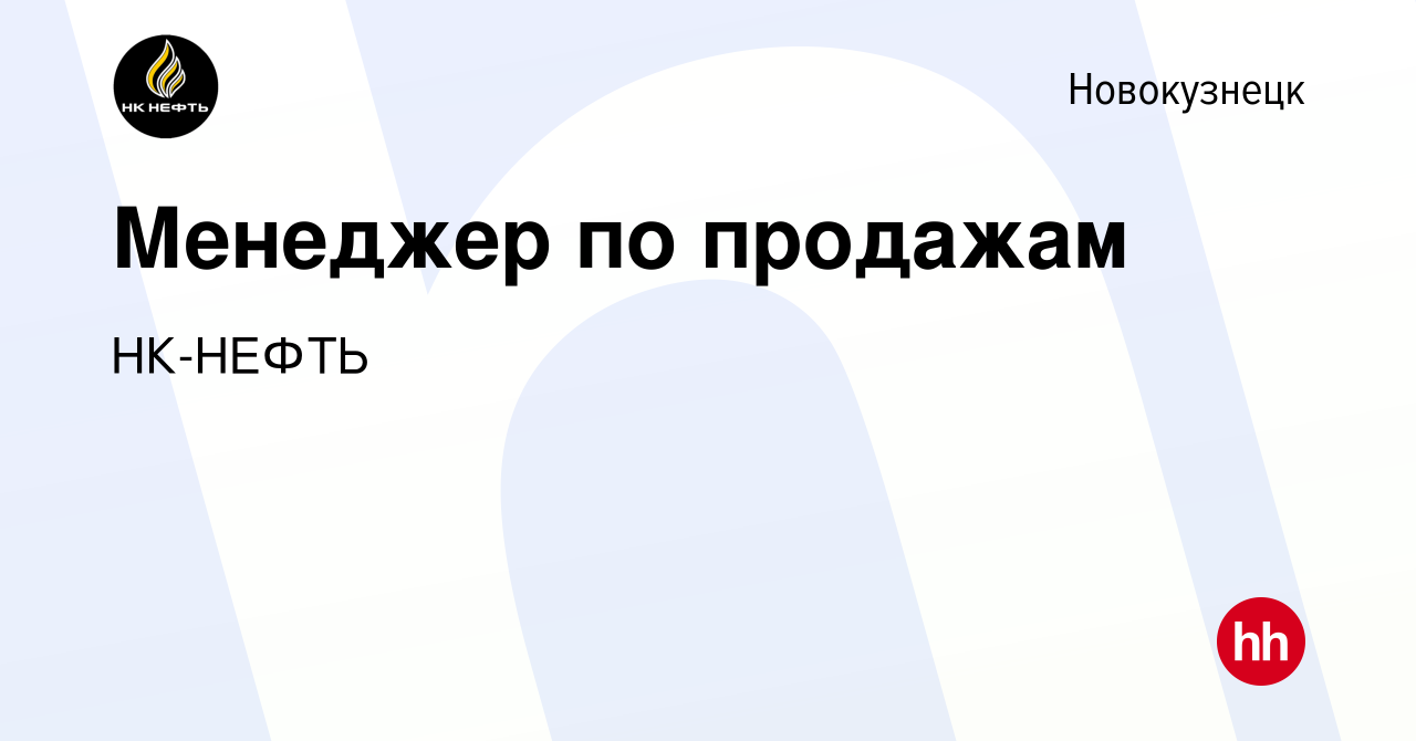 Вакансия Менеджер по продажам в Новокузнецке, работа в компании НК-НЕФТЬ  (вакансия в архиве c 3 апреля 2023)