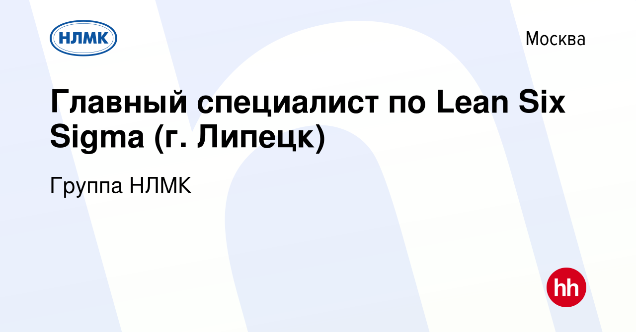 Вакансия Главный специалист по Lean Six Sigma (г. Липецк) в Москве, работа  в компании Группа НЛМК (вакансия в архиве c 22 апреля 2023)