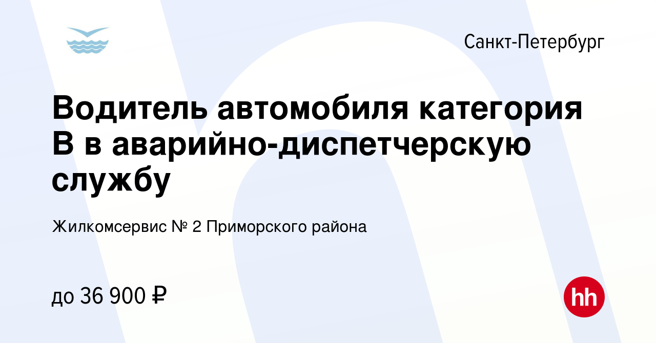 Вакансия Водитель автомобиля категория В в аварийно-диспетчерскую службу в  Санкт-Петербурге, работа в компании Жилкомсервис № 2 Приморского района  (вакансия в архиве c 21 декабря 2022)