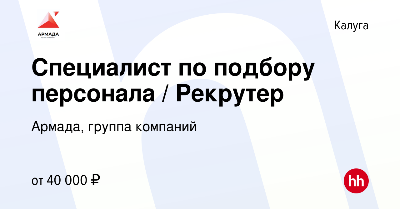 Вакансия Специалист по подбору персонала / Рекрутер в Калуге, работа в  компании Армада, группа компаний (вакансия в архиве c 1 марта 2023)