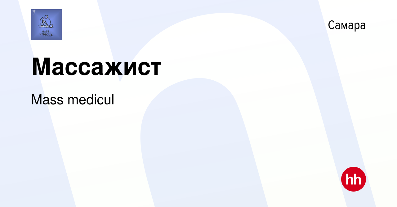 Вакансия Массажист в Самаре, работа в компании Mass medicul (вакансия в  архиве c 21 декабря 2022)