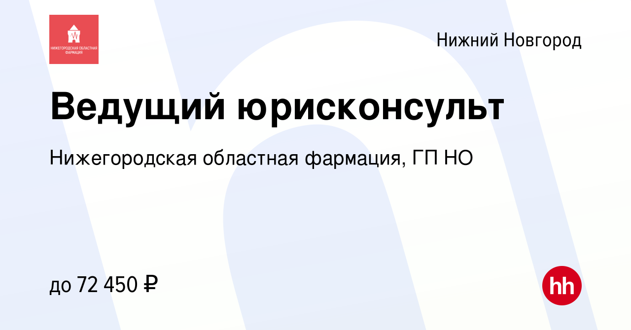 Вакансия Ведущий юрисконсульт в Нижнем Новгороде, работа в компании  Нижегородская областная фармация, ГП НО (вакансия в архиве c 23 января 2023)