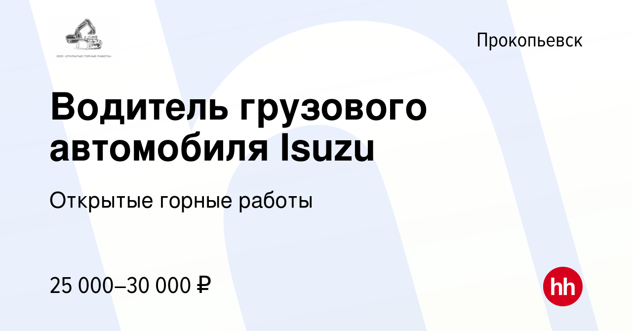 Вакансия Водитель грузового автомобиля Isuzu в Прокопьевске, работа в  компании Открытые горные работы (вакансия в архиве c 7 февраля 2023)