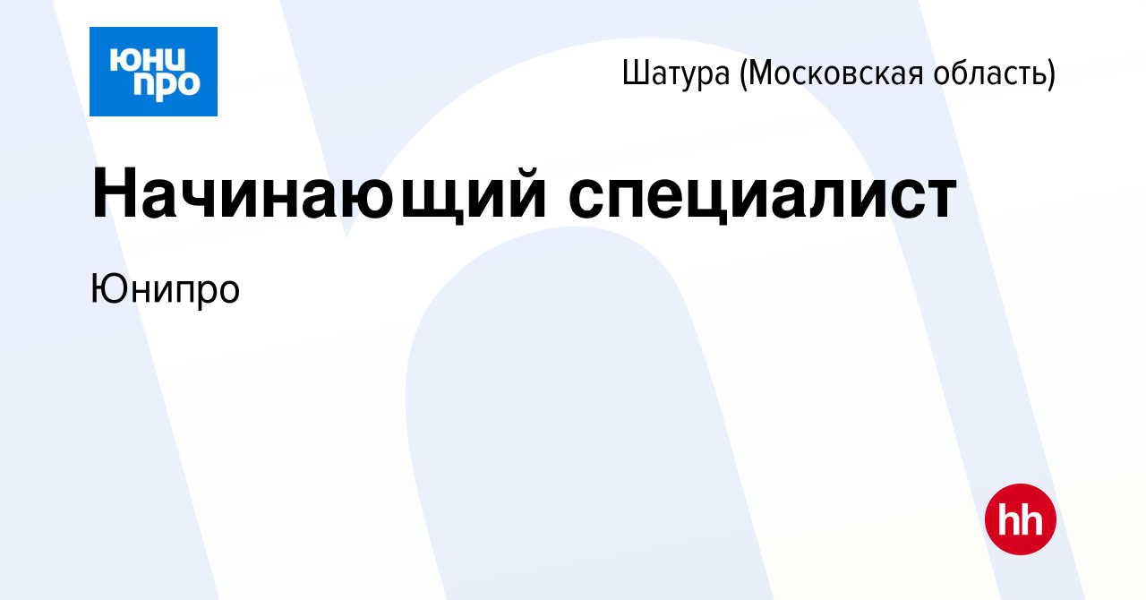 Вакансия Начинающий специалист в Шатуре (Московская область), работа в  компании Юнипро